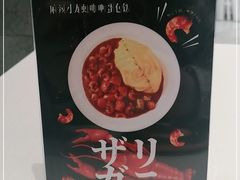 -池奈·咖喱蛋包饭(熙地港店)