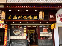 门面-老温州馄饨担(东游大厦店)