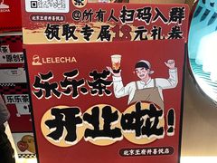-LELECHA乐乐茶(王府井喜悦店)