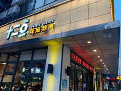 门面-十二点·辣椒炒肉(南山店)