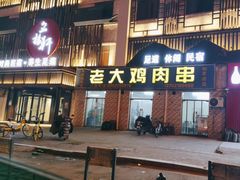 -老大鸡肉串(天津店)