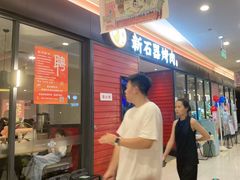 -新石器烤肉(百联川沙店)