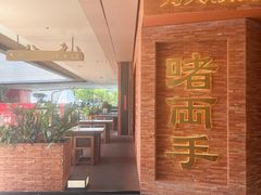 -啫两手·啫啫煲·小饭堂(龙城万科里店)