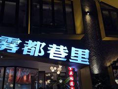 门面-雾都渣渣火锅(南城智汇城店)