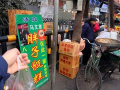 -马文章胖子甑糕(洒金桥店)
