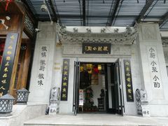 门面-徽镇小厨·经典徽菜(马连道店)