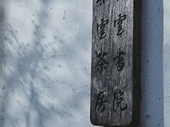 -朵云书院·广富林店