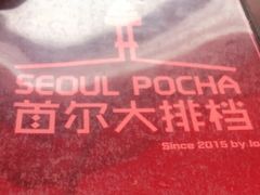 -首尔大排档
