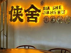 -侠舍·江湖烤全羊·大排档(沌口总店)