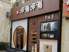 -呷哺呷哺 黄金牧场 (欢乐谷店)