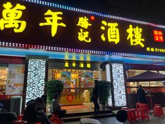 -万年酒楼(越秀南路店)