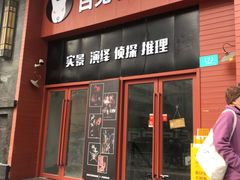 -白兔子密室(长寿路店)
