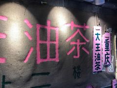 -大王油茶(磁器口店)