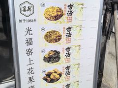 -苏州市吴中区光福窑上花果蜜饯厂