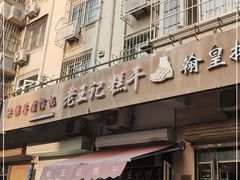 门面-老王记糕干(养鱼池路店)