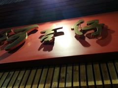 -阿吉仔(大元路店)