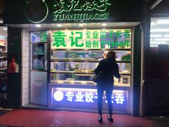 门面-袁记云饺(瞿溪路店)