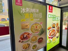 -宏状元现熬粥·京味菜(三里河店)