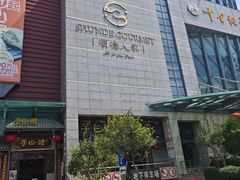 -顺德人家食府(黄金广场店)