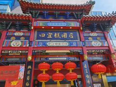-四宜糕团店(南大街店)