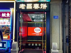 -老昌春饼(中央大街店)