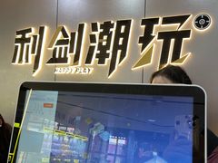 -利剑潮玩·团建·亲子·聚会