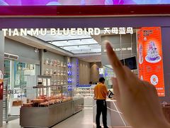 -天母蓝鸟西餐厅·烘焙蛋糕(十三碗店)