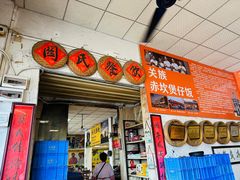-关氏饮食店