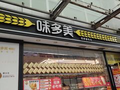 -味多美蛋糕(梨园店)