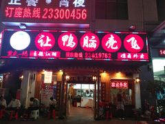门面-让鸭脑壳飞(龙华店)