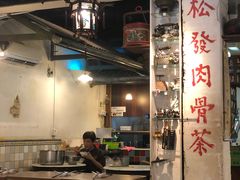 -松發肉骨茶(克拉码头店)
