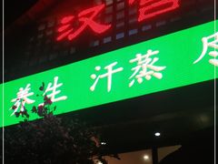-汉宫汤泉汗蒸洗浴(五四广场店)