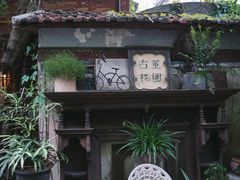 -古董花园(思南路42弄小区店)