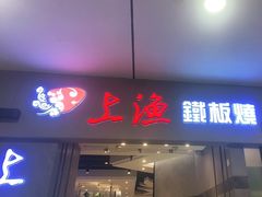 门面-上渔铁板烧(熙悦汇店)
