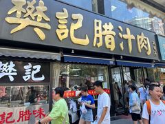 -樊记腊汁肉(竹笆市总店)
