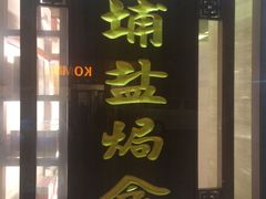 门面-梅州市嘉埔食品有限公司(法政路店)