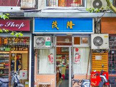 门面-茂隆餐厅(进贤路店)