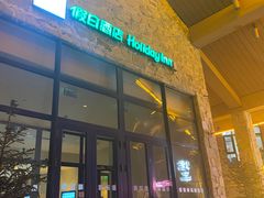 -长白山万达锦华套房酒店