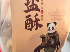 -闻酥园(青羊区文殊坊店)