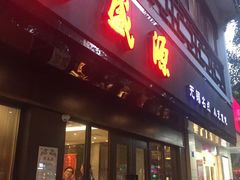 -熙盛源(凤凰街店)