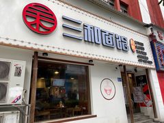 门面-刘氏三和面馆