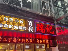 -瑞记湛江鸡饭店·粤西第一鸡(粤垦店)