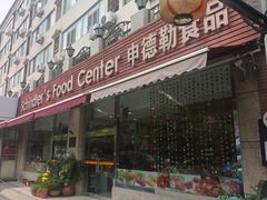 -申德勒食品(宾都苑店)