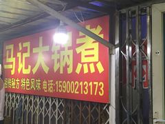 -马记大锅煮(总店)
