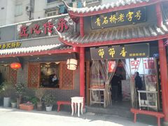 门面-节节香.成都非遗肥肠粉(总店)