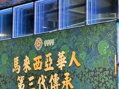 -马来西亚肉骨茶汤·招牌螃蟹·烧鸡·呷喱吧吧(海上世界店)
