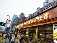 -情妹耙泥鳅·江湖川菜(科华店)