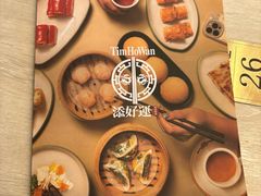 -添好运点心专门店(深水埗店)