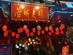 门面-蓉城老妈火锅(双林路店)