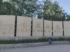 -廊坊市自然公园